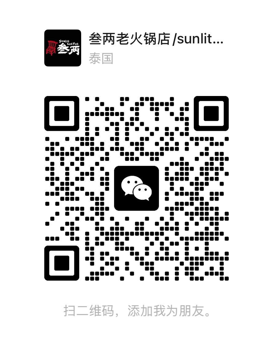 SUNLIT HOTPOT WeChat QR code
